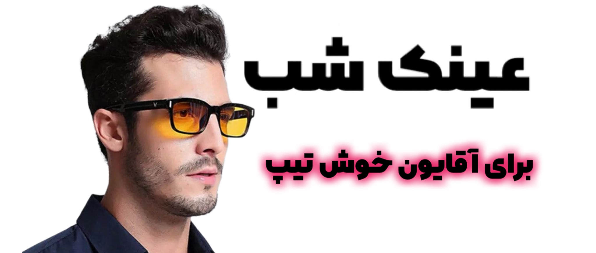 عینک شب