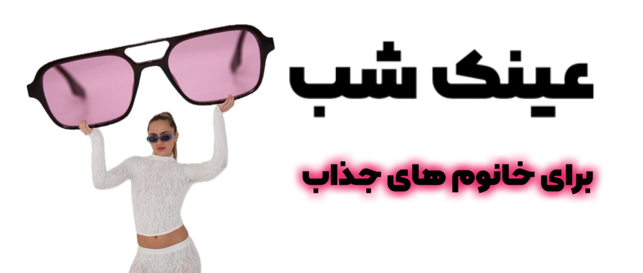 عینک شب 